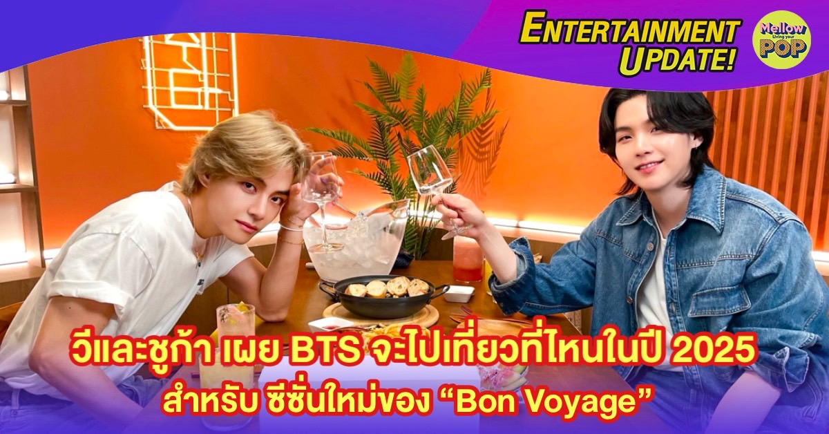 วและชกา เผย BTS จะไปเทยวทไหนในป 2025 สำหรบ ซซนใหมของ Bon