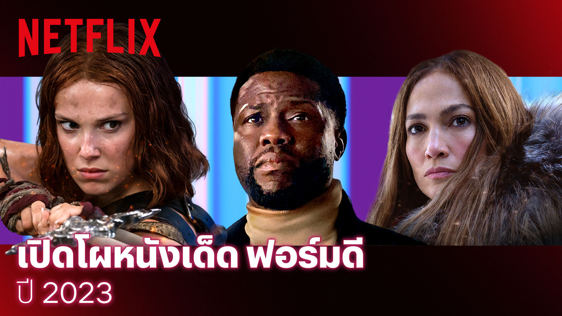 ปักหมุดไว้เลย! Netflix เปิดไลน์อัปภาพยนตร์ห้ามพลาด พร้อมเสิร์ฟตลอดทั้ง