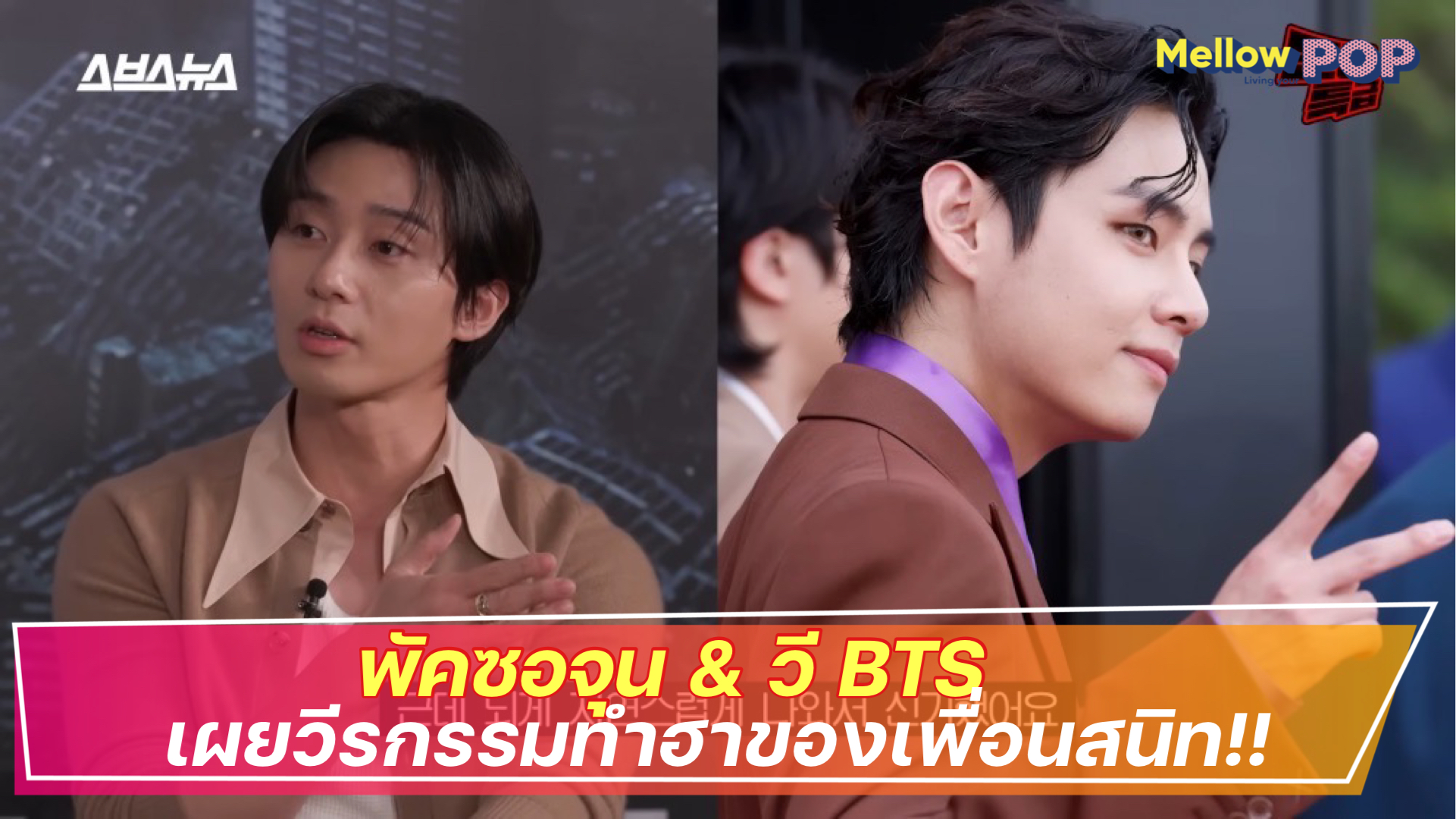 พัคซอจุนเผยความรู้สึกถึง วี BTS เพื่อนสนิท เมื่อทำสิ่งนี้!! | Mellow Pop
