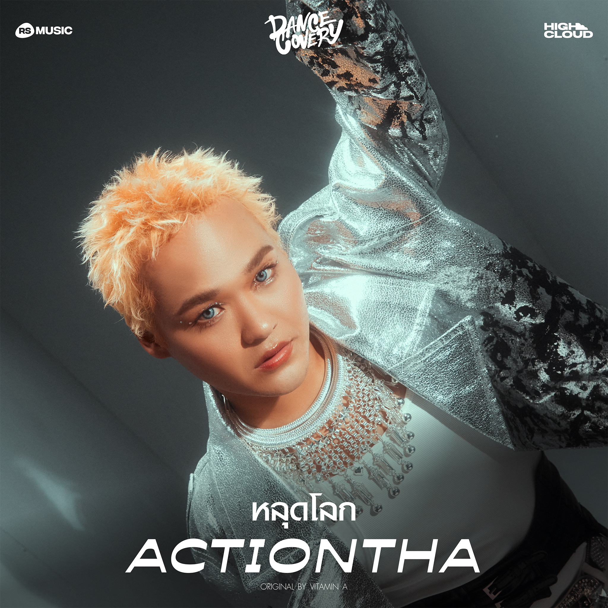 RS MUSIC X High Cloud Entertainment “DANCECOVERY” โปรเจกต์ยักษ์แดนซ์สะบัดกับ  8 เพลงในความทรงจำของ RS สู่รสชาติใหม่ทางดนตรีแบบฉบับศิลปิน HIGH CLOUD!