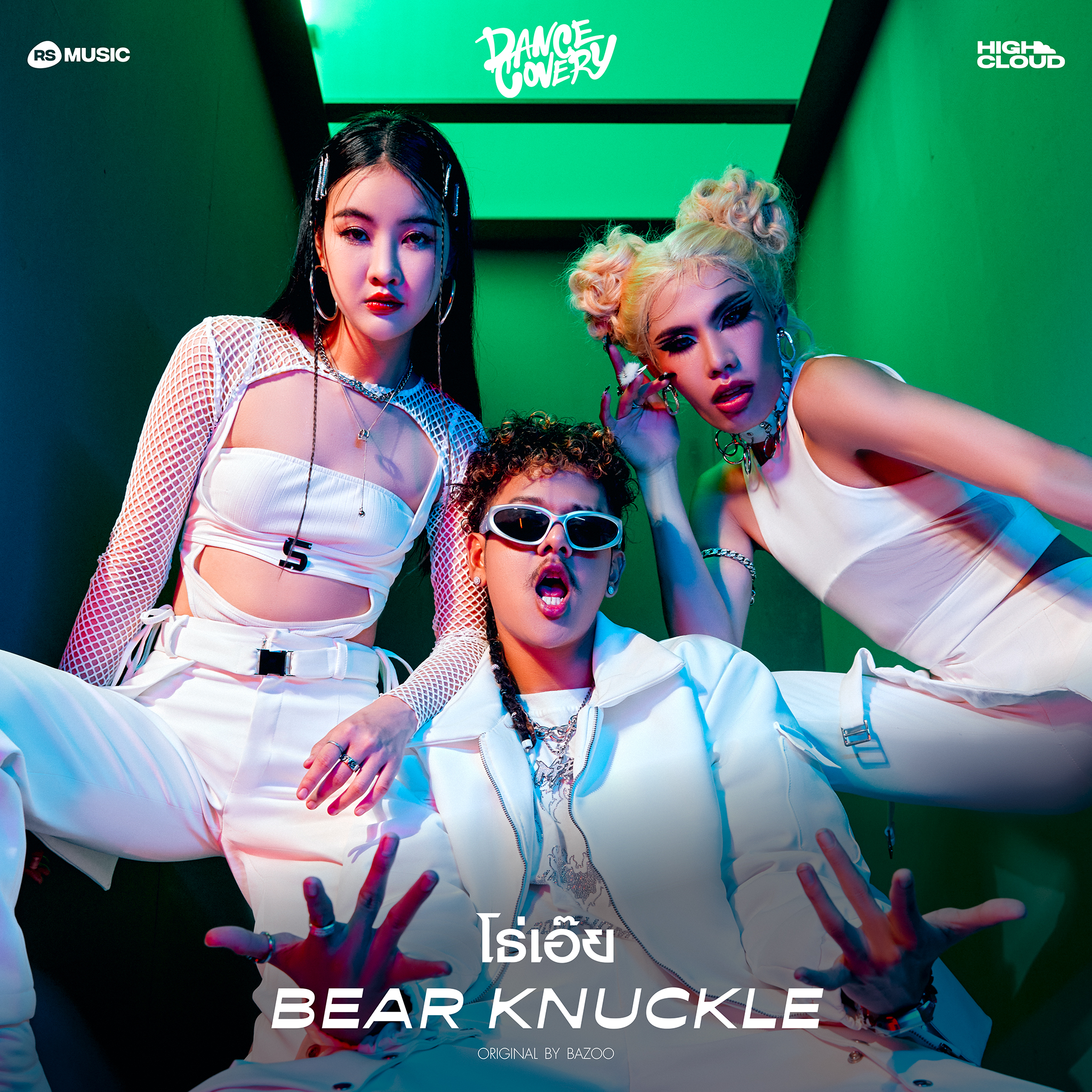 RS MUSIC X High Cloud Entertainment “DANCECOVERY”  โปรเจกต์ยักษ์แดนซ์สะบัดกับ 8 เพลงในความทรงจำของ RS  สู่รสชาติใหม่ทางดนตรีแบบฉบับศิลปิน HIGH CLOUD!