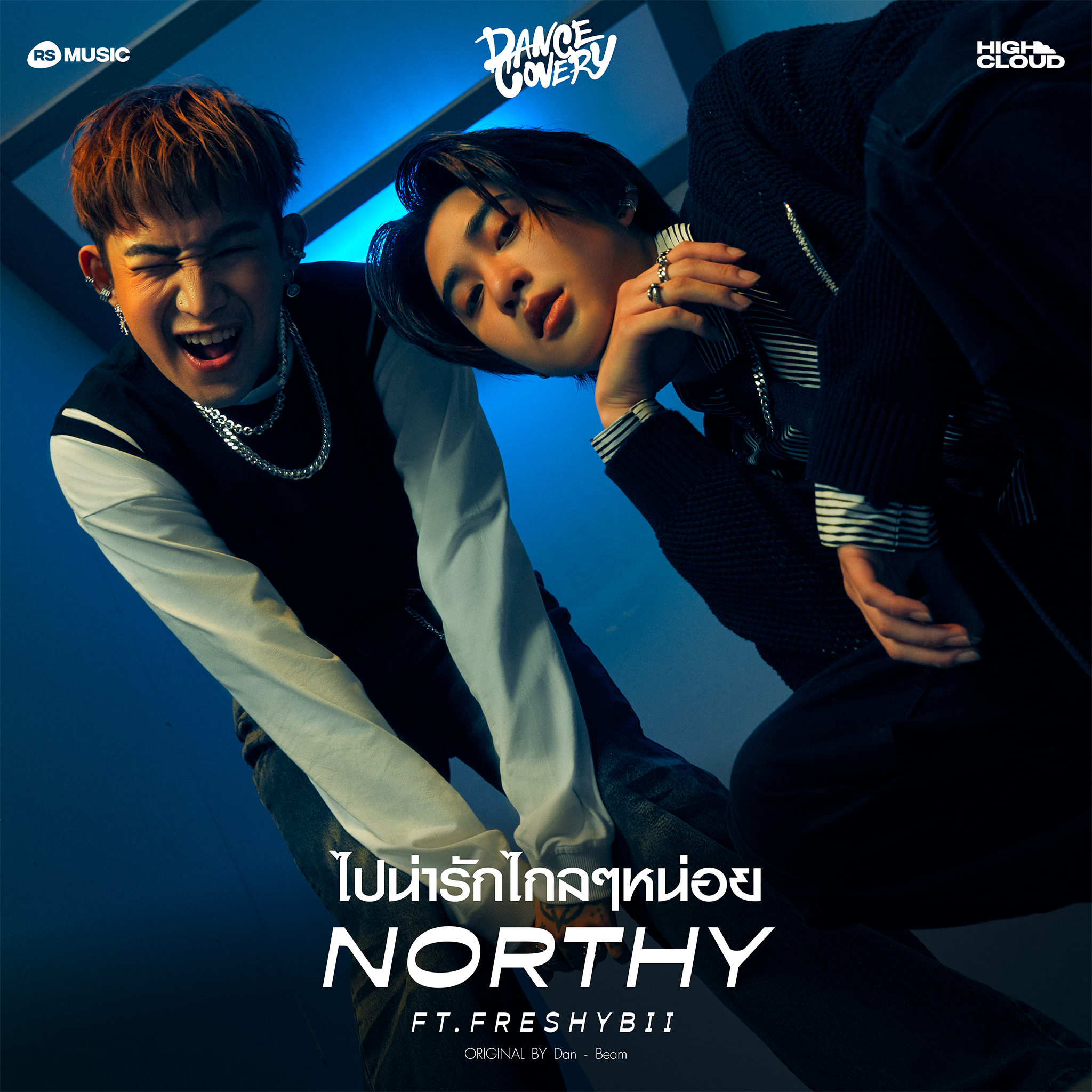 RS MUSIC X High Cloud Entertainment “DANCECOVERY” โปรเจกต์ยักษ์แดนซ์สะบัดกับ  8 เพลงในความทรงจำของ RS สู่รสชาติใหม่ทางดนตรีแบบฉบับศิลปิน HIGH CLOUD!