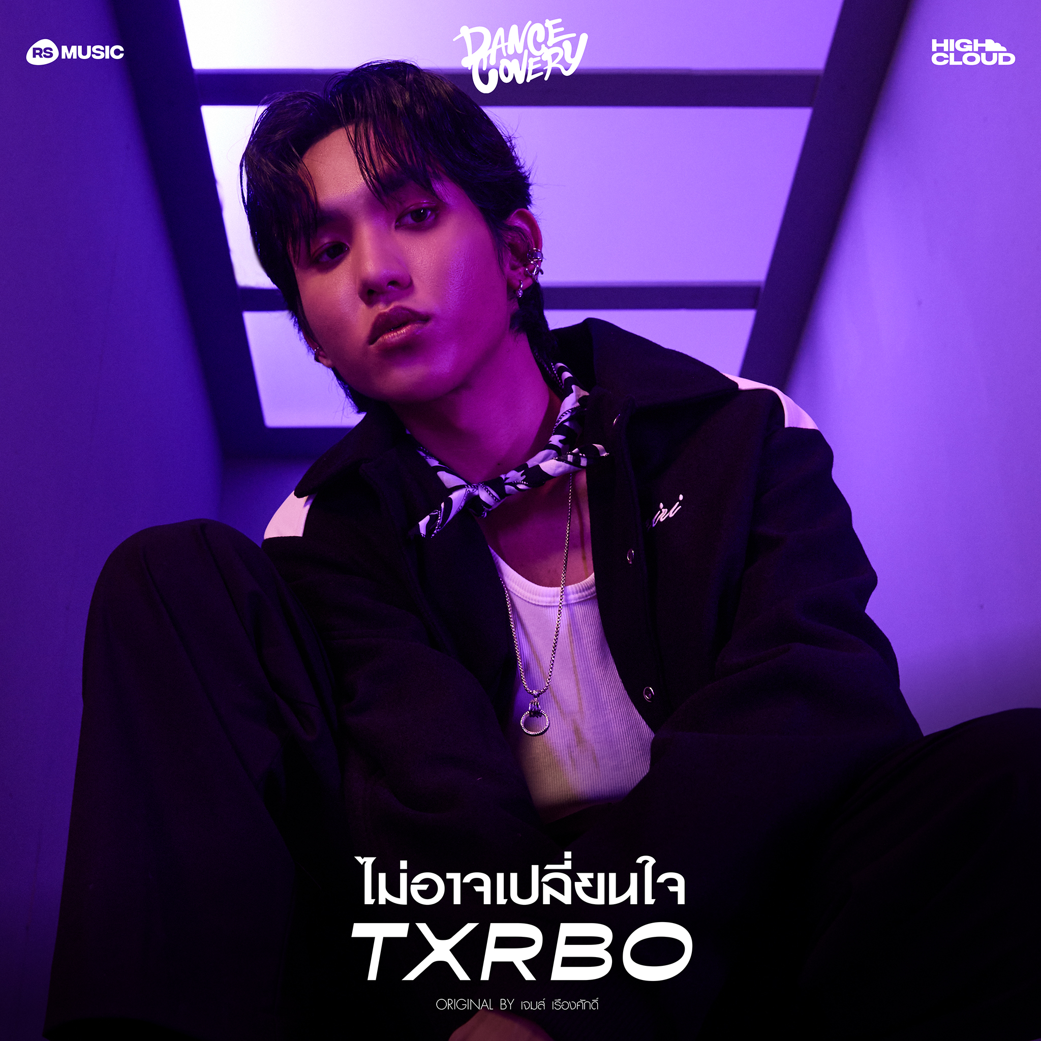 RS MUSIC X High Cloud Entertainment “DANCECOVERY” โปรเจกต์ยักษ์แดนซ์สะบัดกับ  8 เพลงในความทรงจำของ RS สู่รสชาติใหม่ทางดนตรีแบบฉบับศิลปิน HIGH CLOUD!
