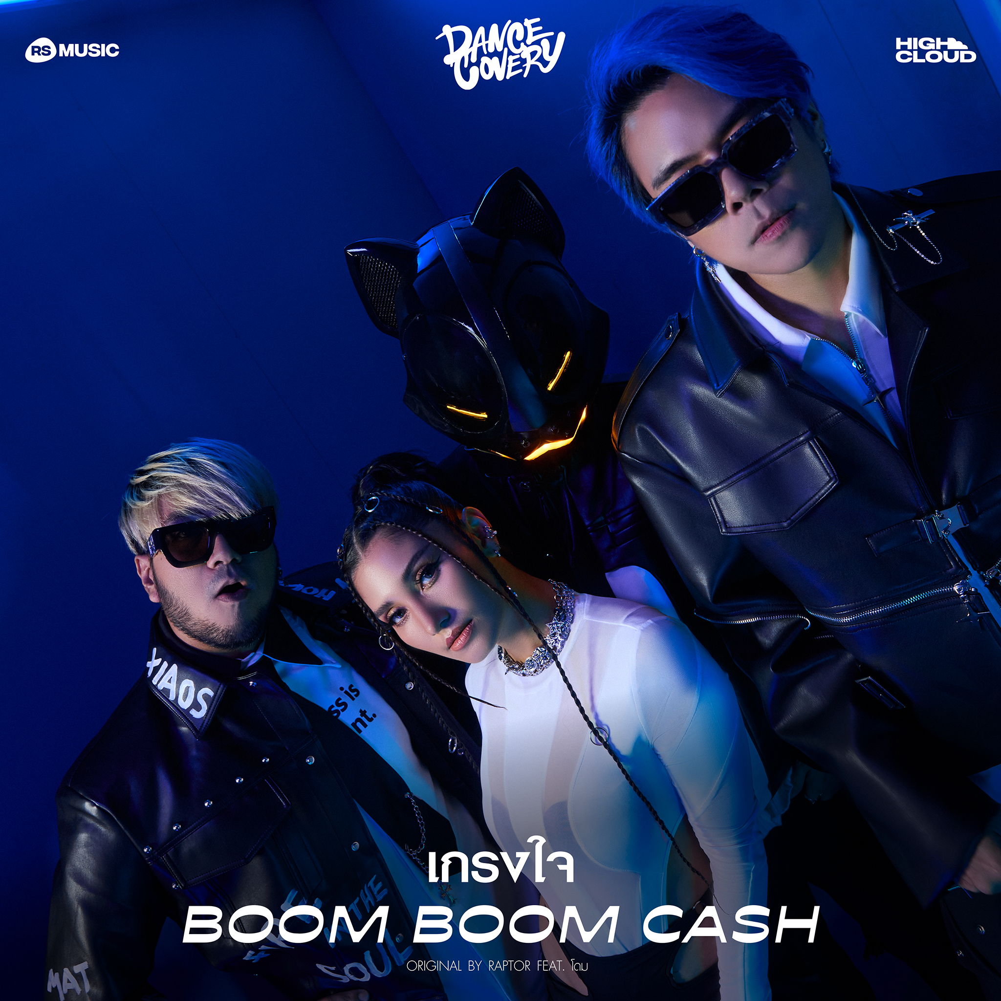 RS MUSIC X High Cloud Entertainment “DANCECOVERY” โปรเจกต์ยักษ์แดนซ์สะบัดกับ  8 เพลงในความทรงจำของ RS สู่รสชาติใหม่ทางดนตรีแบบฉบับศิลปิน HIGH CLOUD!